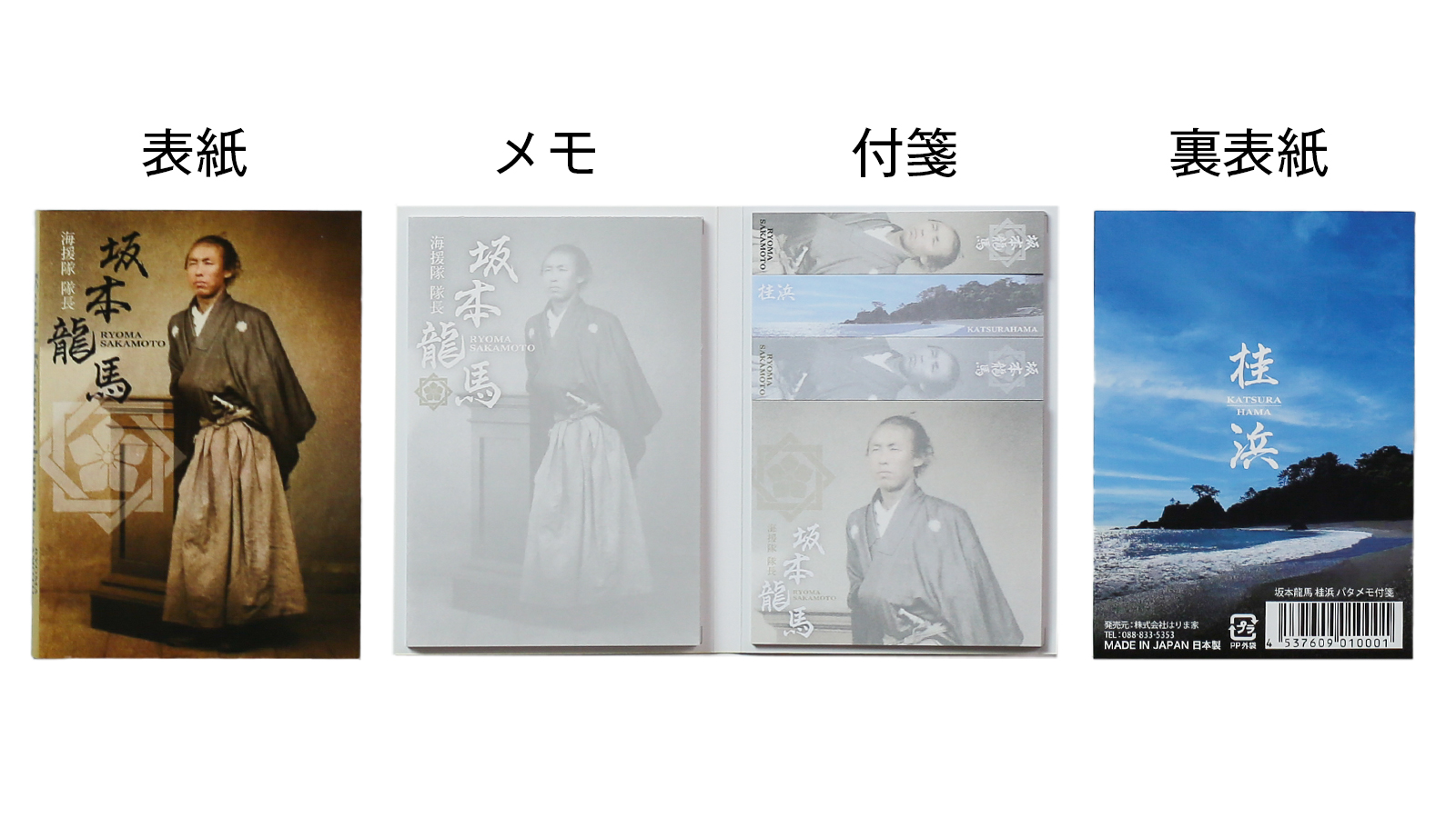 スジヤ印刷工房｜坂本龍馬桂浜パタメモ付箋