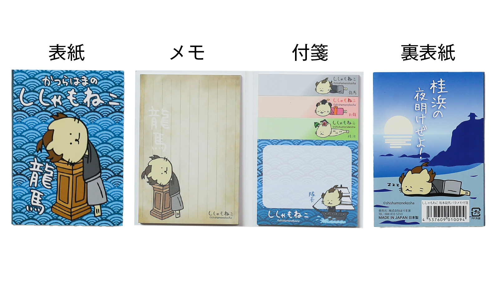 スジヤ印刷工房｜ししゃもねこ坂本龍馬パタメモ付箋